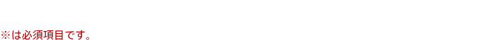 下記フォームをご入力のうえ確認ボタンを押してください。※は必須項目です。